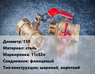 Кран металлический 150 сталь 11с32п фланцевый шаровой, короткий